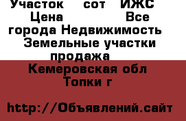 Участок 10 сот. (ИЖС) › Цена ­ 500 000 - Все города Недвижимость » Земельные участки продажа   . Кемеровская обл.,Топки г.